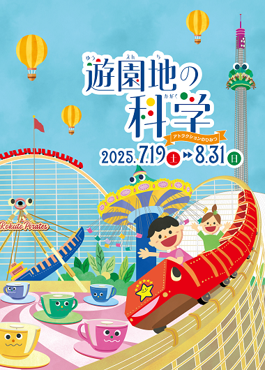 遊園地の科学~アトラクションのひみつ~