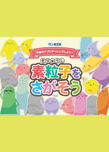 素粒子をさがそう!