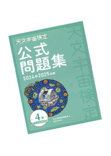 天文宇宙検定4級にチャレンジ 大人の勉強会