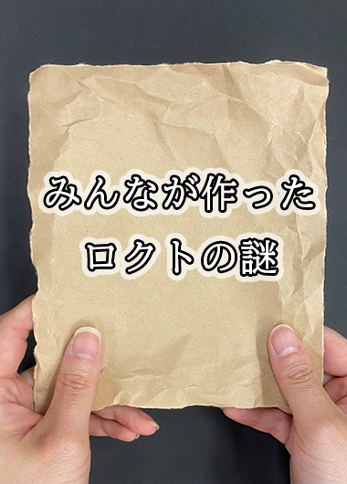 チャレンジ！みんながつくったロクトの謎 気軽に謎解き体験編