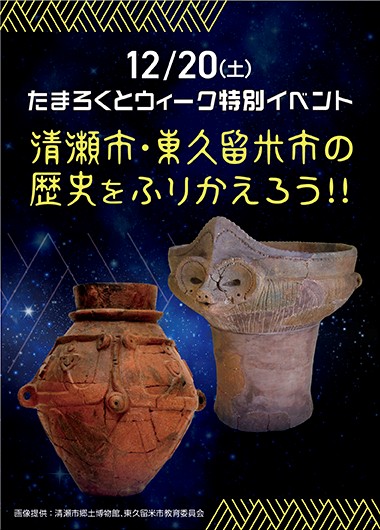 清瀬市・東久留米市の歴史をふりかえろう!!