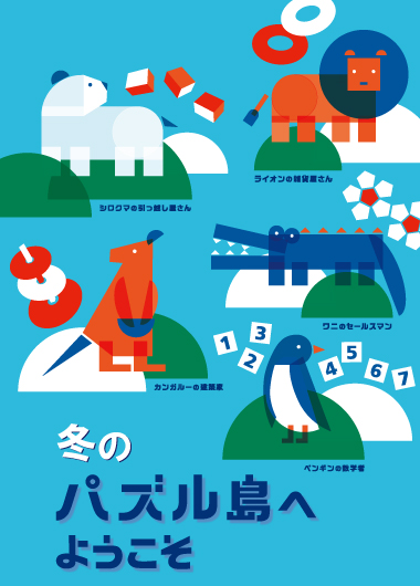 冬のパズル島へようこそ